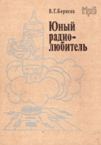 скачать юный радиолюбитель борисов в.г Борисов в. Г юный радиолюбитель скачать.